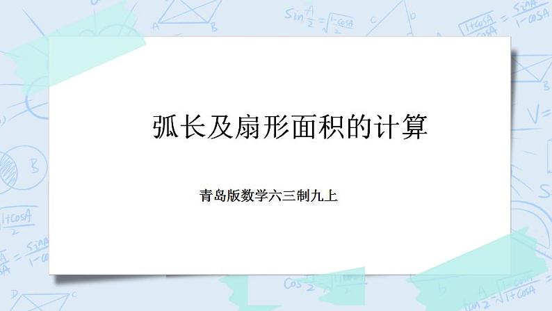 青岛版六三制九上数学 《弧长及扇形面积的计算》课件+教学设计01