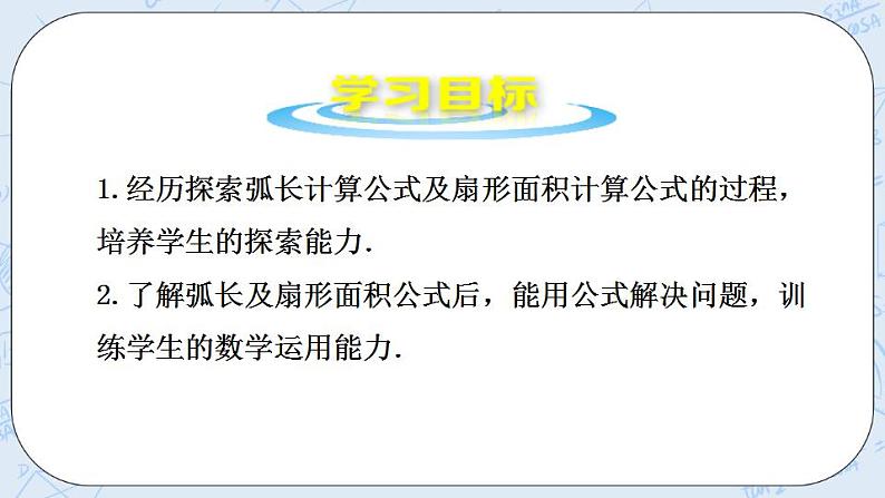 青岛版六三制九上数学 《弧长及扇形面积的计算》课件+教学设计02