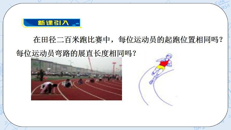 青岛版六三制九上数学 《弧长及扇形面积的计算》课件+教学设计03