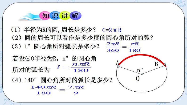 青岛版六三制九上数学 《弧长及扇形面积的计算》课件+教学设计04