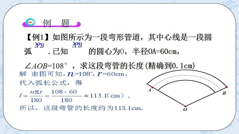 青岛版六三制九上数学 《弧长及扇形面积的计算》课件+教学设计05