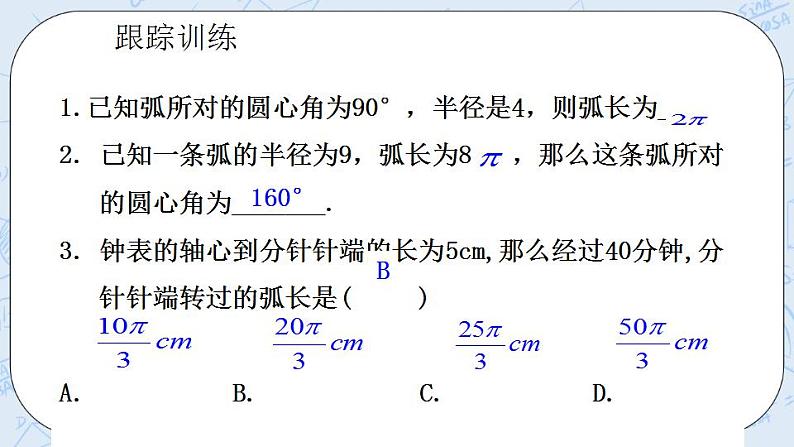 青岛版六三制九上数学 《弧长及扇形面积的计算》课件+教学设计06