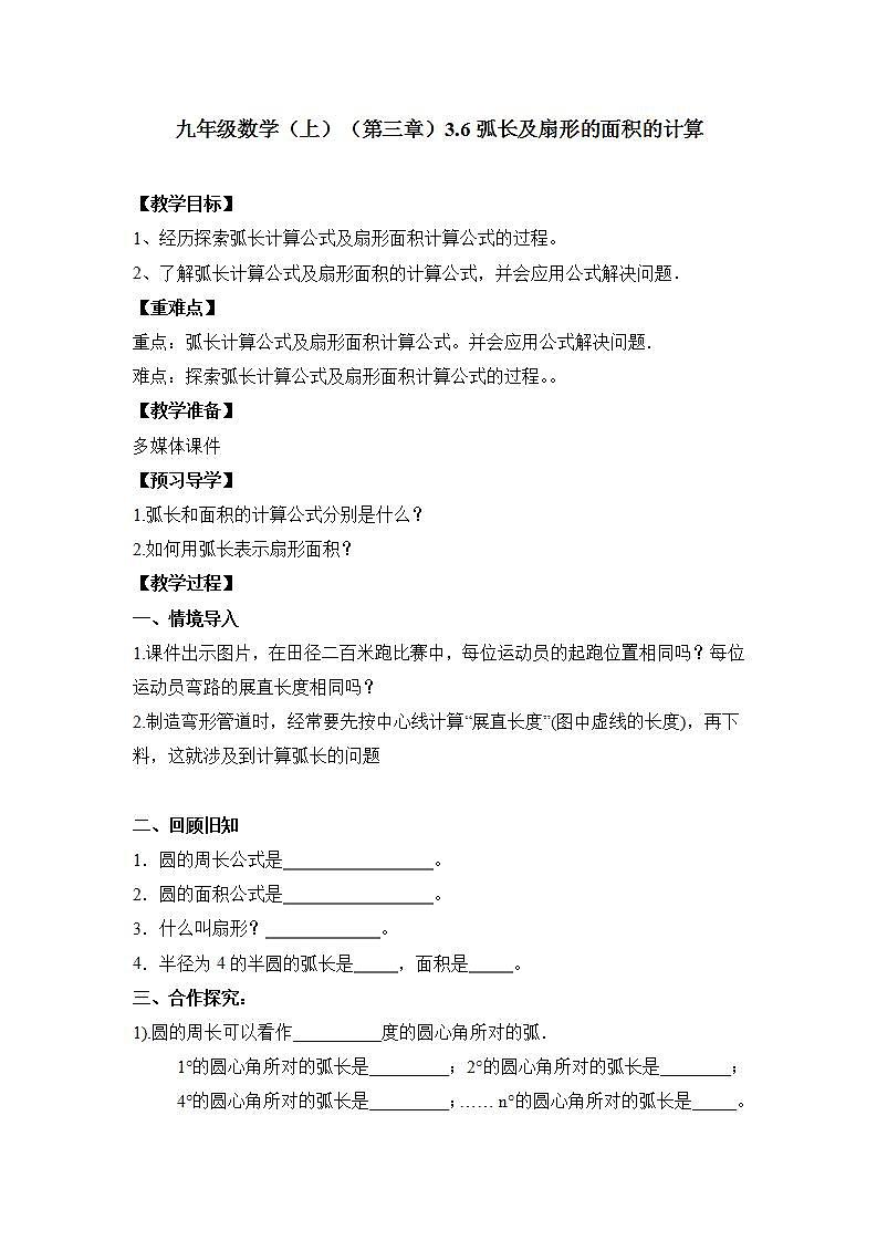 青岛版六三制九上数学 《弧长及扇形面积的计算》课件+教学设计01