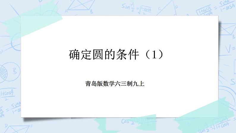 青岛版六三制九上数学 《确定圆的条件（1）》课件+教学设计01