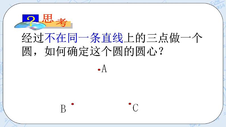 青岛版六三制九上数学 《确定圆的条件（1）》课件+教学设计06