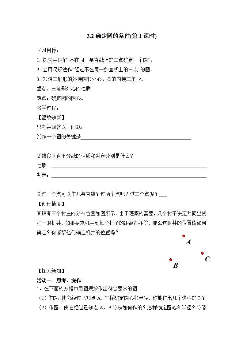 青岛版六三制九上数学 《确定圆的条件（1）》课件+教学设计01