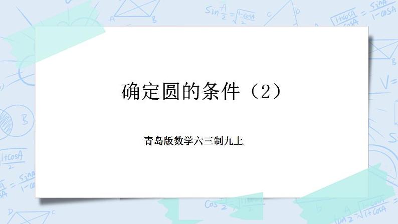 青岛版六三制九上数学 《确定圆的条件（2）》课件+教学设计01