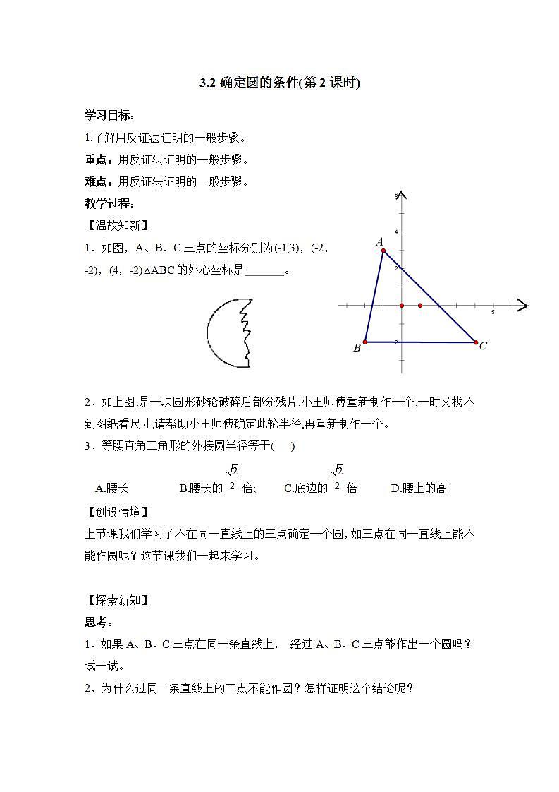 青岛版六三制九上数学 《确定圆的条件（2）》课件+教学设计01