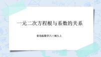 初中数学青岛版九年级上册第4章 一元二次方程4.6 一元二次方程根与系数的关系精品教学课件ppt