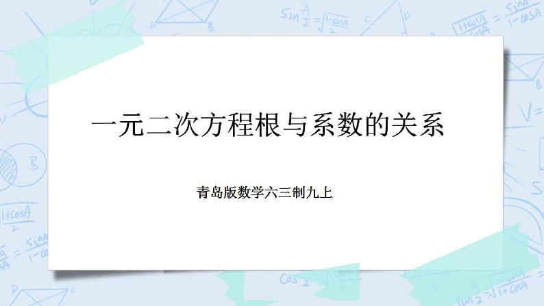 青岛版六三制九上数学 《一元二次方程根与系数的关系》1课件+教学设计01