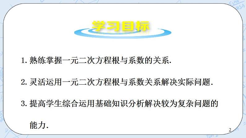 青岛版六三制九上数学 《一元二次方程根与系数的关系》1课件+教学设计02