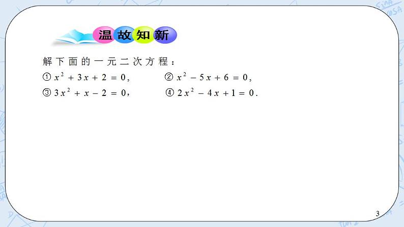 青岛版六三制九上数学 《一元二次方程根与系数的关系》1课件+教学设计03