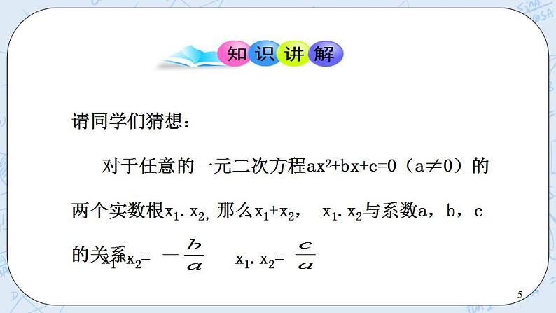 青岛版六三制九上数学 《一元二次方程根与系数的关系》1课件+教学设计05