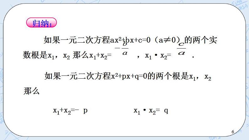 青岛版六三制九上数学 《一元二次方程根与系数的关系》1课件+教学设计06