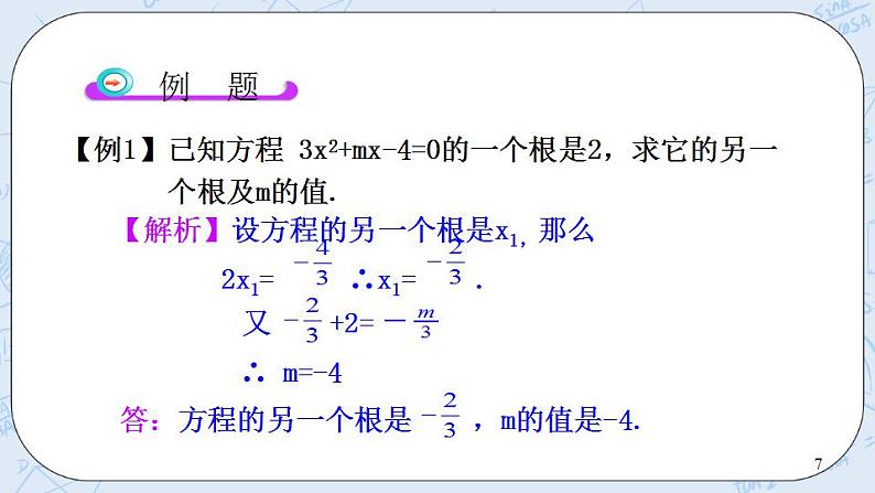 青岛版六三制九上数学 《一元二次方程根与系数的关系》1课件+教学设计07