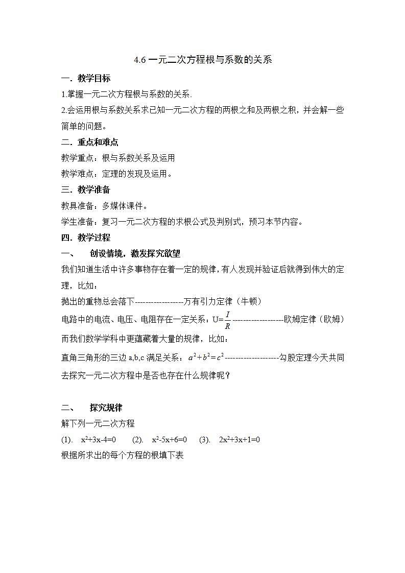 青岛版六三制九上数学 《一元二次方程根与系数的关系》1课件+教学设计01