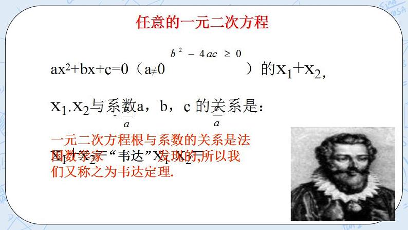 青岛版六三制九上数学 《一元二次方程根与系数的关系》2课件+教学设计06