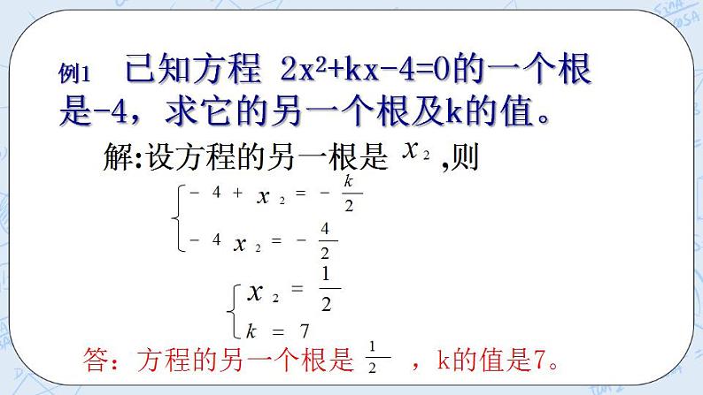 青岛版六三制九上数学 《一元二次方程根与系数的关系》2课件+教学设计07