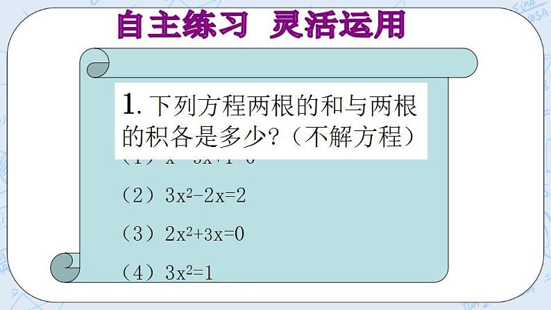 青岛版六三制九上数学 《一元二次方程根与系数的关系》2课件+教学设计08