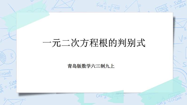 青岛版六三制九上数学 《一元二次方程根的判别式》1课件+教学设计01