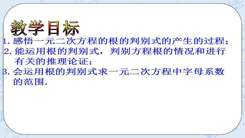 青岛版六三制九上数学 《一元二次方程根的判别式》1课件+教学设计02