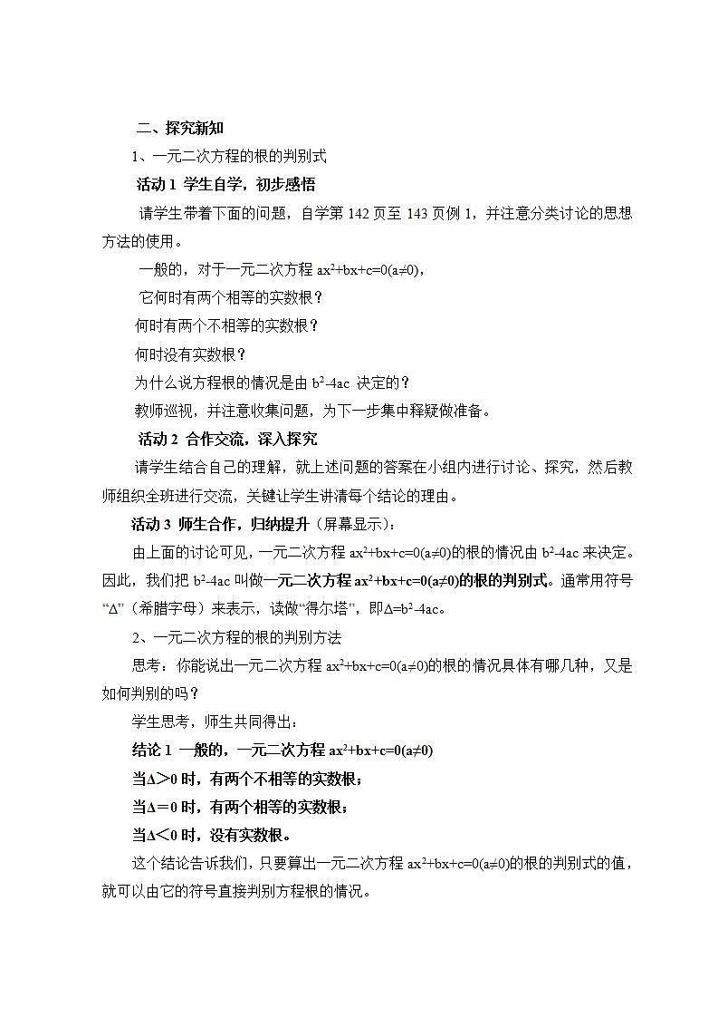 青岛版六三制九上数学 《一元二次方程根的判别式》1课件+教学设计02