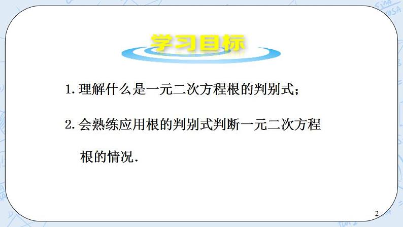 青岛版六三制九上数学 《一元二次方程根的判别式》2课件+教学设计02