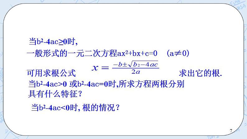 青岛版六三制九上数学 《一元二次方程根的判别式》2课件+教学设计07