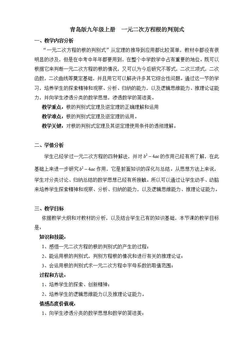 青岛版六三制九上数学 《一元二次方程根的判别式》2课件+教学设计01
