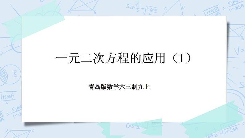 青岛版六三制九上数学 《一元二次方程的应用（1）》课件+教学设计01