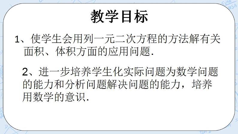 青岛版六三制九上数学 《一元二次方程的应用（1）》课件+教学设计02