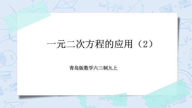 青岛版六三制九上数学 《一元二次方程的应用（2）》课件+教学设计01