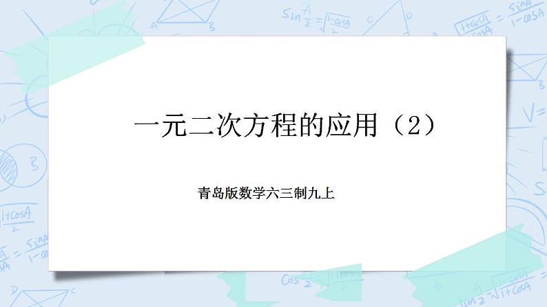 青岛版六三制九上数学 《一元二次方程的应用（2）》课件+教学设计01