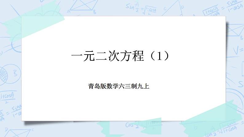 青岛版六三制九上数学 《一元二次方程（1）》课件+教学设计01