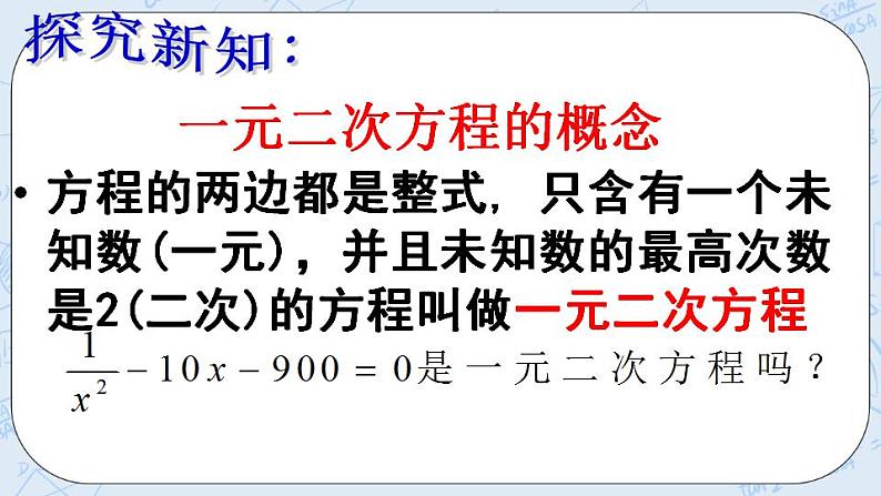 青岛版六三制九上数学 《一元二次方程（1）》课件+教学设计06