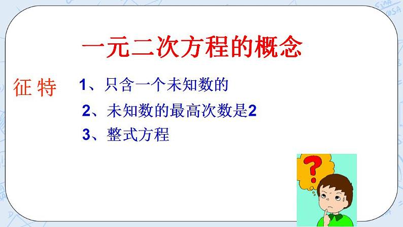 青岛版六三制九上数学 《一元二次方程（1）》课件+教学设计07