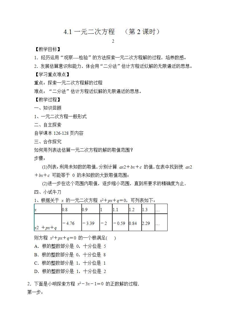 青岛版六三制九上数学 《一元二次方程（2）》课件+教学设计01