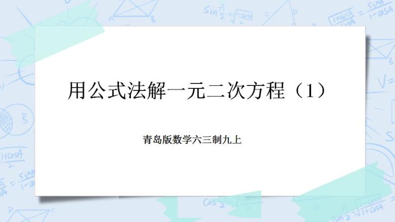 青岛版六三制九上数学 《用公式法解一元二次方程（1）》课件+教学设计01