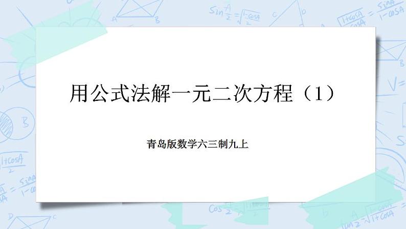 青岛版六三制九上数学 《用公式法解一元二次方程（1）》课件+教学设计01