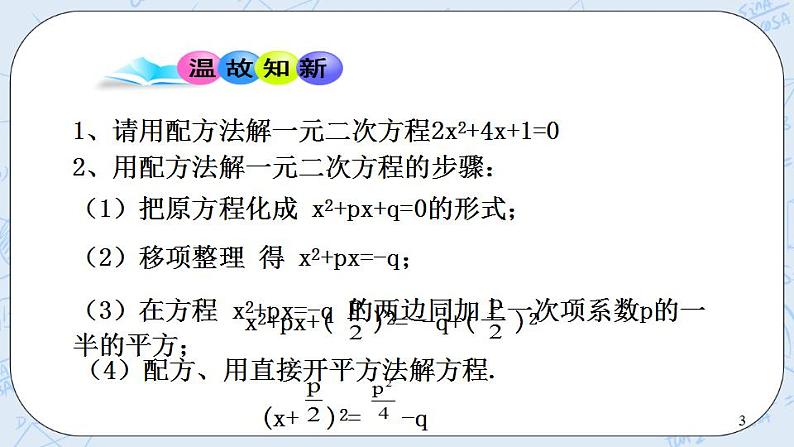 青岛版六三制九上数学 《用公式法解一元二次方程（1）》课件+教学设计03