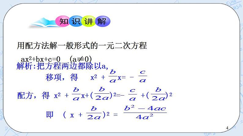 青岛版六三制九上数学 《用公式法解一元二次方程（1）》课件+教学设计04