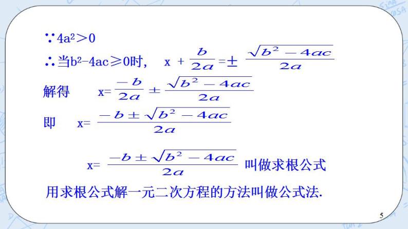 青岛版六三制九上数学 《用公式法解一元二次方程（1）》课件+教学设计05