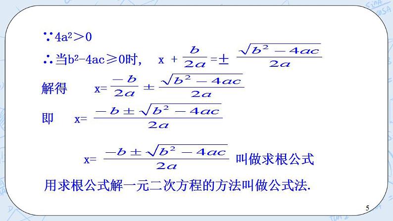 青岛版六三制九上数学 《用公式法解一元二次方程（1）》课件+教学设计05