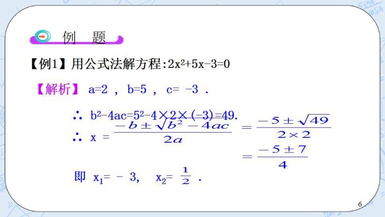 青岛版六三制九上数学 《用公式法解一元二次方程（1）》课件+教学设计06