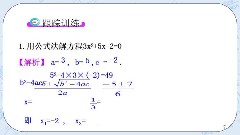 青岛版六三制九上数学 《用公式法解一元二次方程（1）》课件+教学设计07