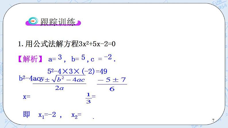 青岛版六三制九上数学 《用公式法解一元二次方程（1）》课件+教学设计07