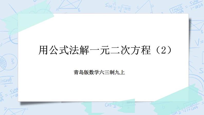 青岛版六三制九上数学 《用公式法解一元二次方程（2）》课件+教学设计01