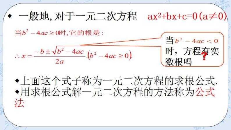 青岛版六三制九上数学 《用公式法解一元二次方程（2）》课件+教学设计04