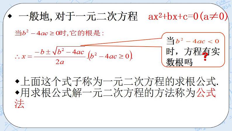 青岛版六三制九上数学 《用公式法解一元二次方程（2）》课件+教学设计04