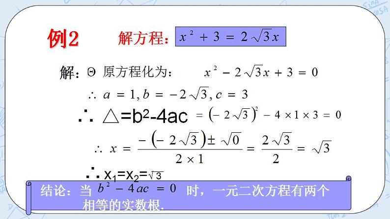 青岛版六三制九上数学 《用公式法解一元二次方程（2）》课件+教学设计07